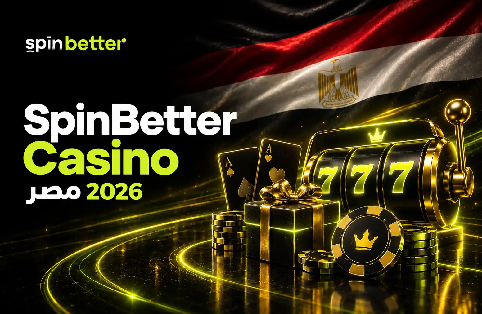 كازينو SpinBetter مصر وألعاب الكازينو