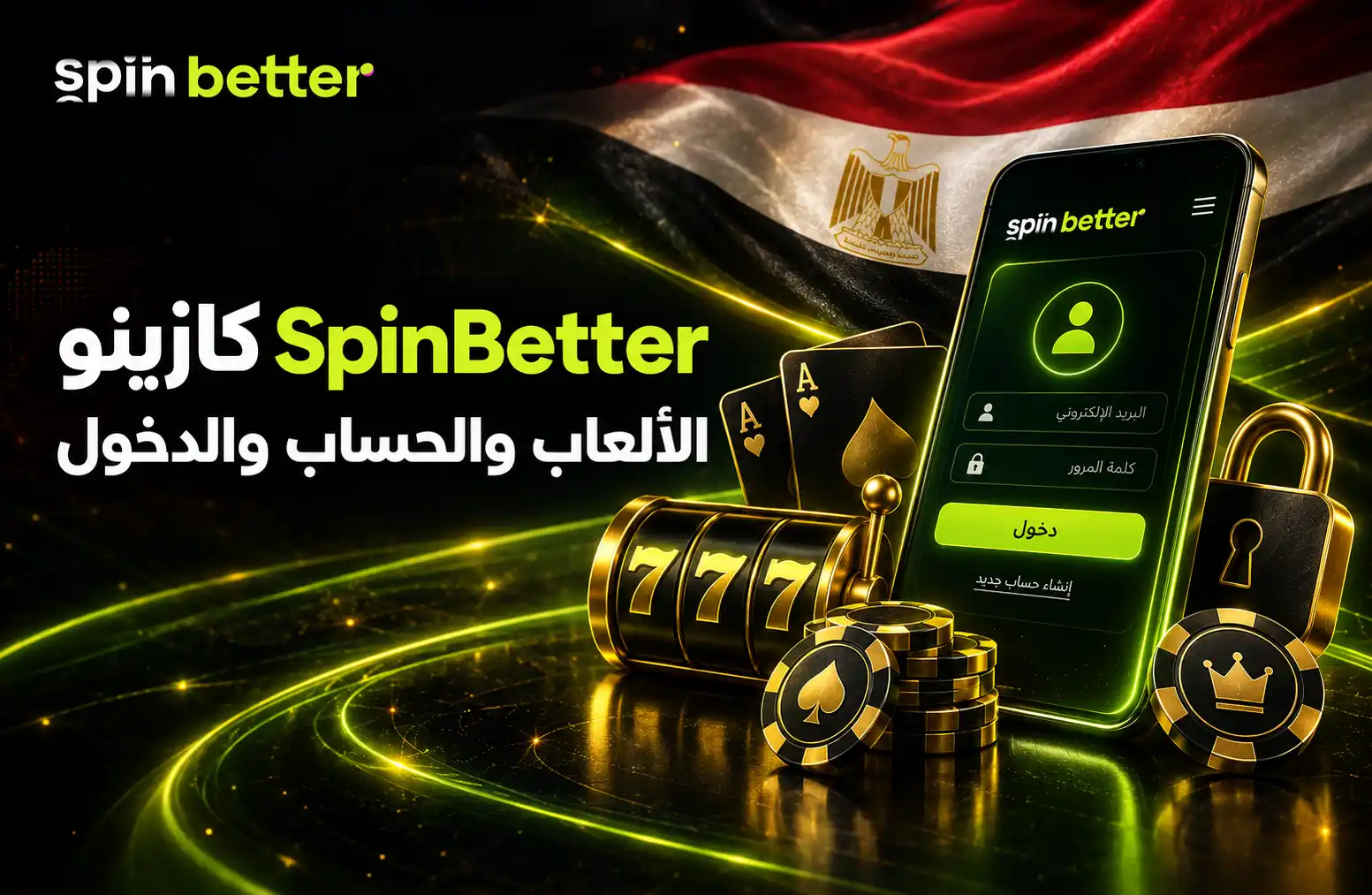 كازينو SpinBetter في مصر للألعاب والمكافآت