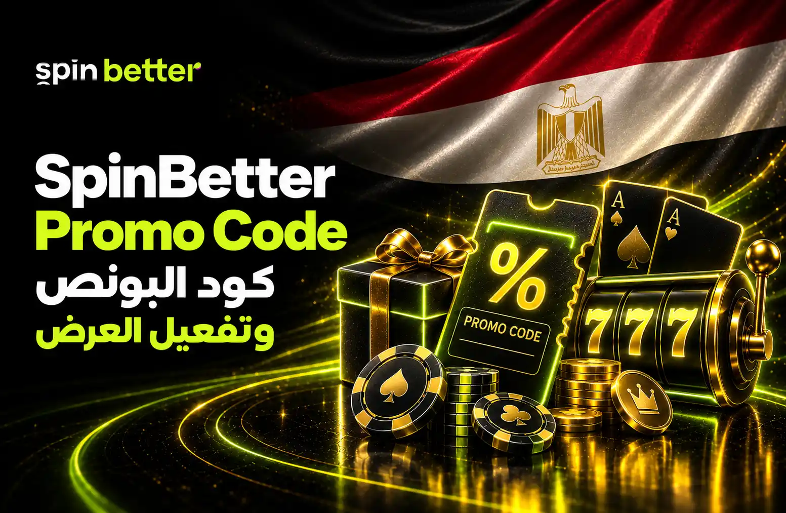 كود SpinBetter الترويجي والعروض في مصر